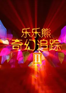 性农场未删减版