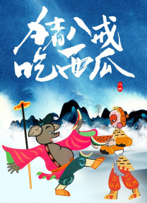 高潮啊嗯～动漫视频
